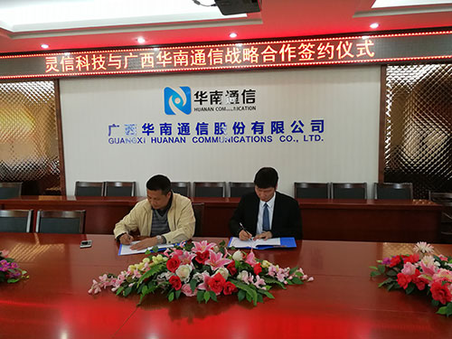 靈信科技與廣西華南通信股份有限公司簽署戰(zhàn)略合作協(xié)議 攜手共進(jìn)，互惠共贏