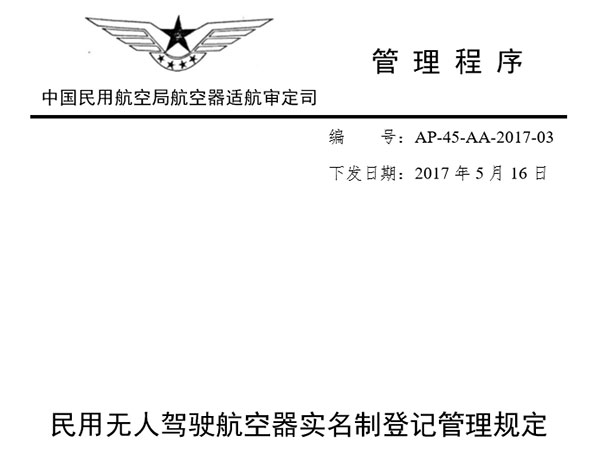 民航局發布《規定》封面