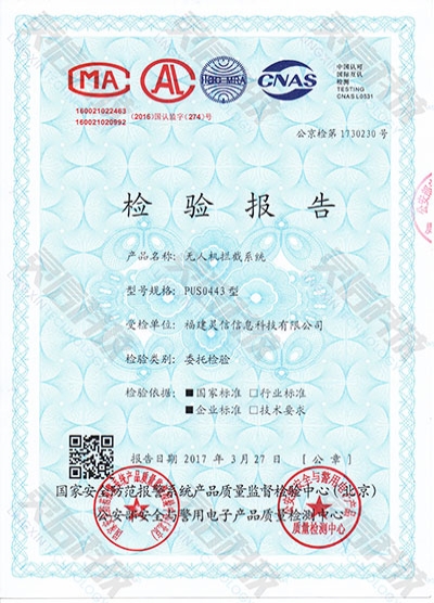 PUS0443無人機攔截系統公安部檢驗報告