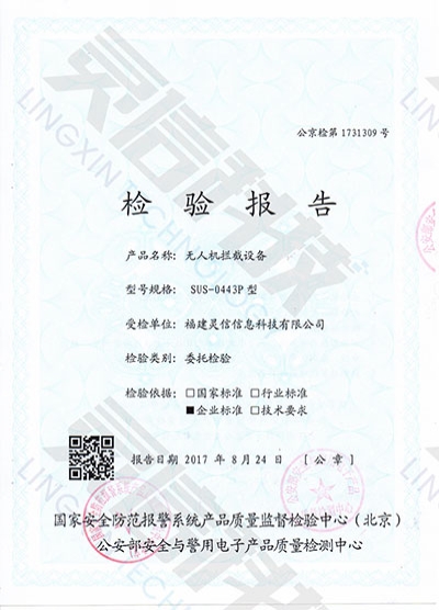 SUS0443P無人機攔截系統公安部一所檢驗報告