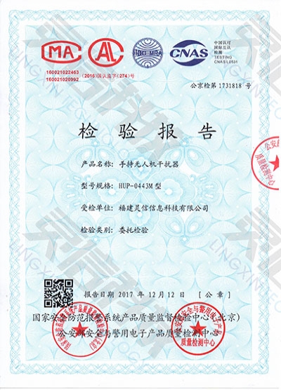 HUP0443M手持無人機干擾器公安部一所檢驗報告